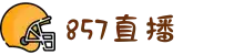 857直播-857体育直播 - 英超直播、足球篮球直播平台